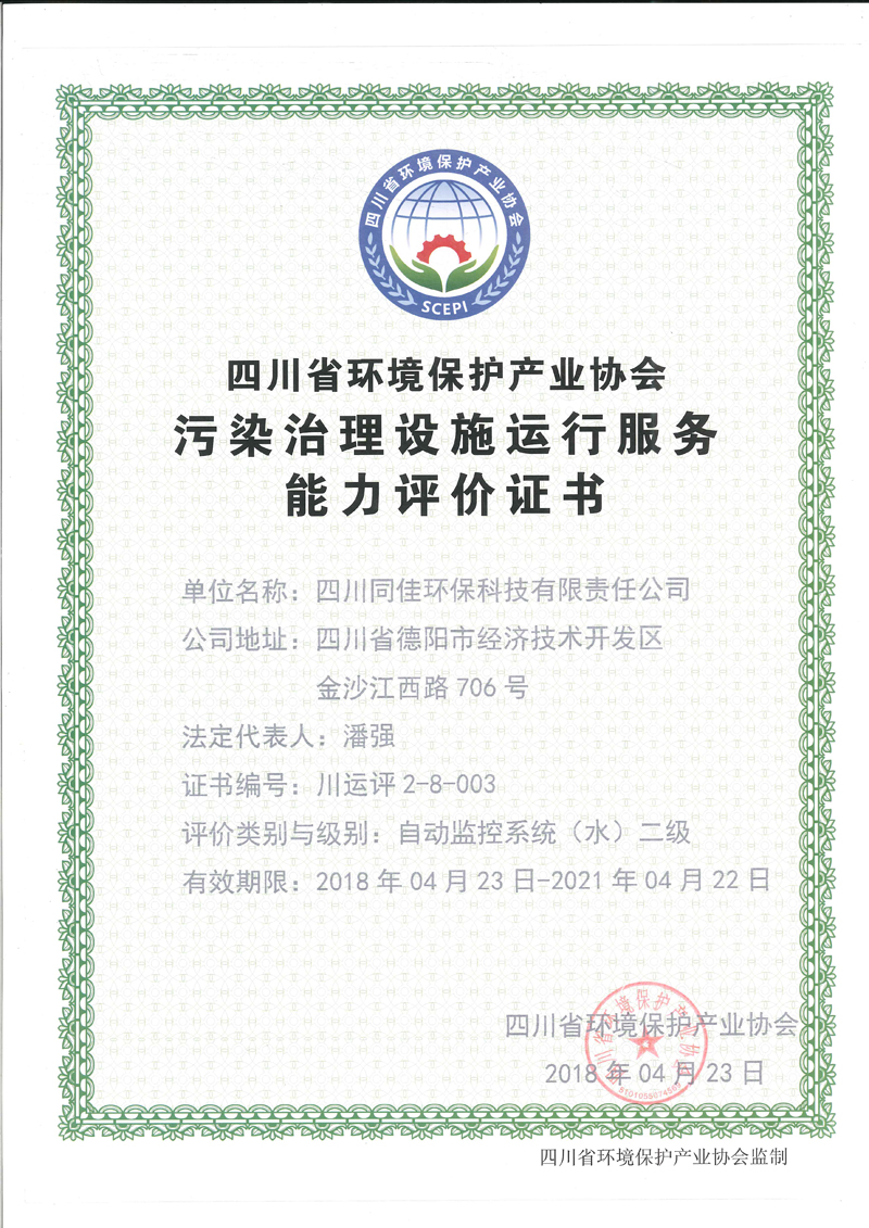 环境污染治理设施运营资质证书