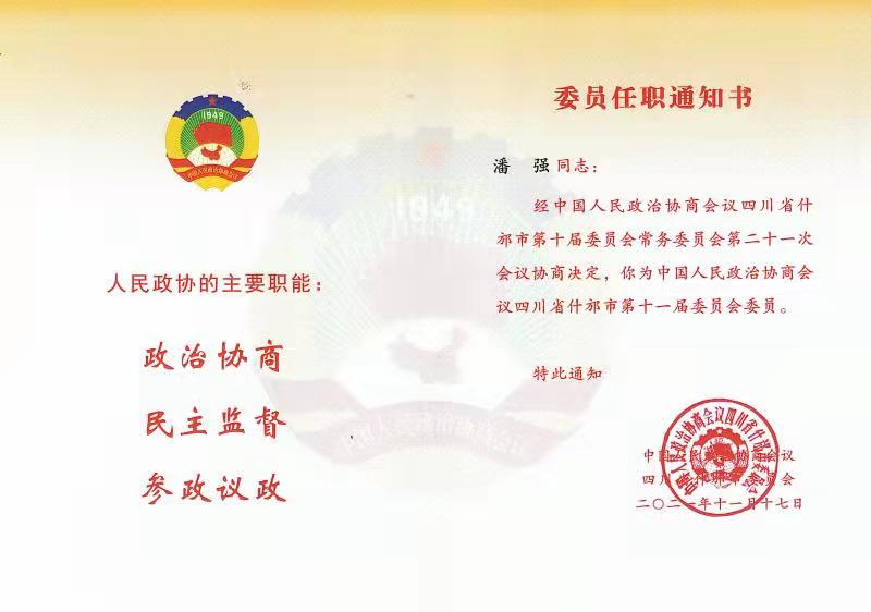 公司董事长潘强同志当选什邡市第十一届政协委员